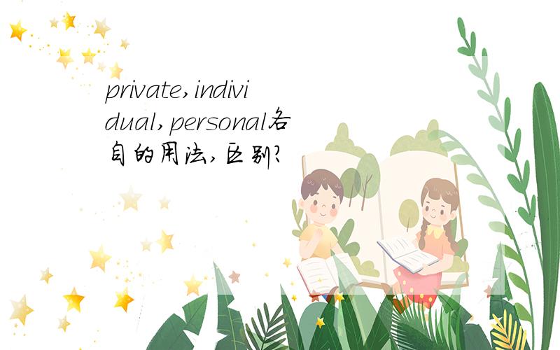 private,individual,personal各自的用法,区别?