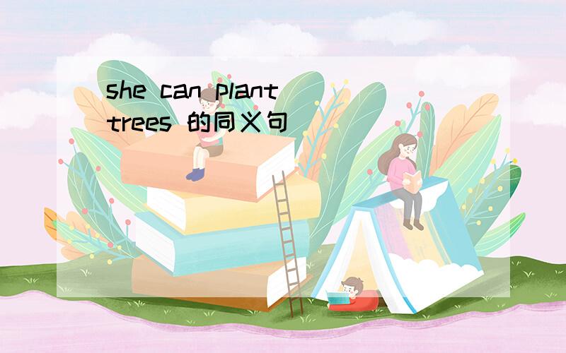 she can plant trees 的同义句