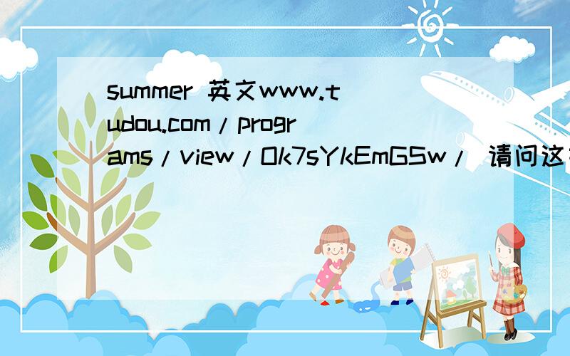 summer 英文www.tudou.com/programs/view/Ok7sYkEmGSw/ 请问这首歌是?