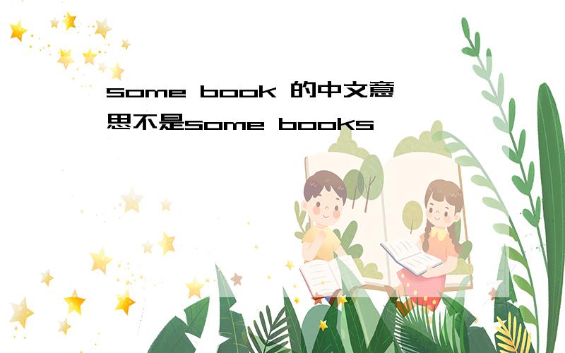 some book 的中文意思不是some books