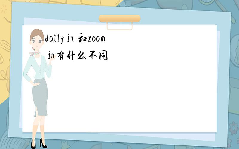 dolly in 和zoom in有什么不同