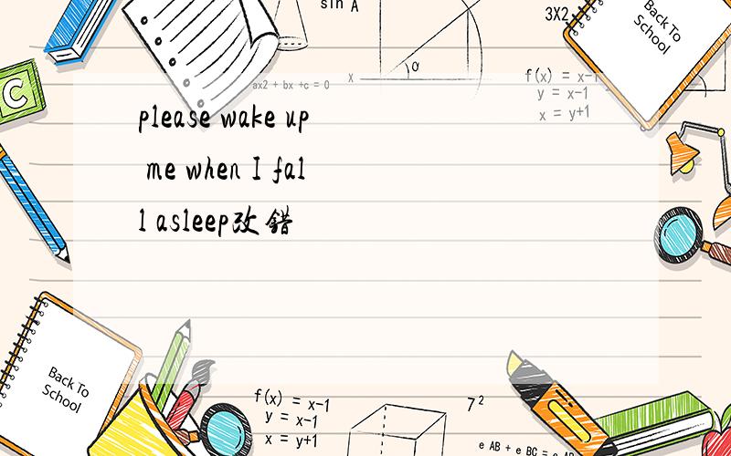 please wake up me when I fall asleep改错