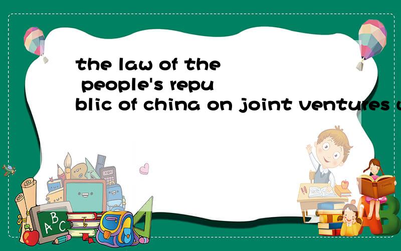 the law of the people's republic of china on joint ventures using Chinese and foreign investment如何翻译啊?
