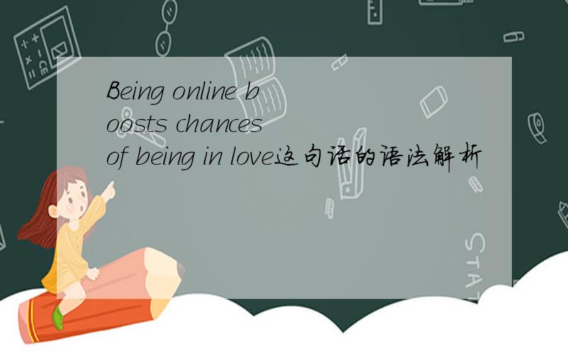 Being online boosts chances of being in love这句话的语法解析