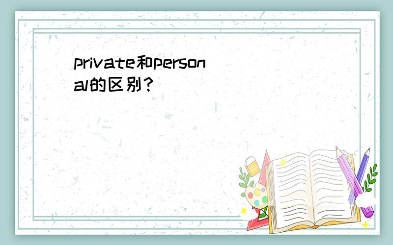 private和personal的区别?