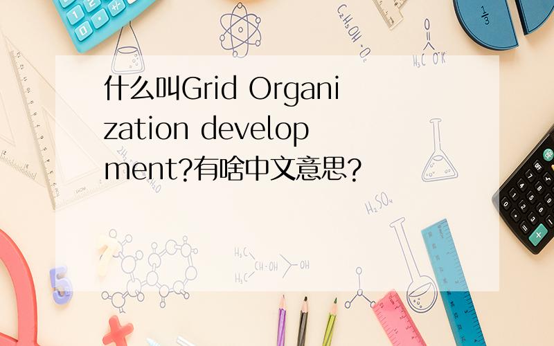 什么叫Grid Organization development?有啥中文意思?