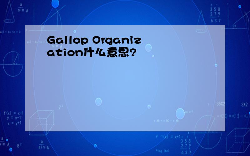 Gallop Organization什么意思?