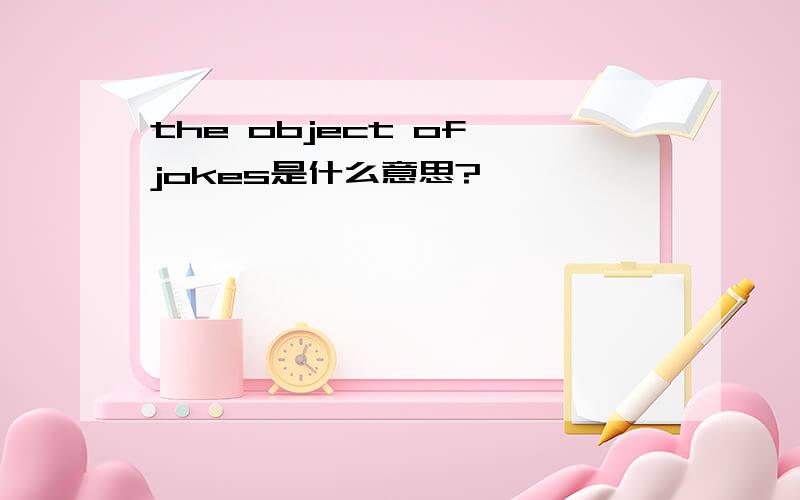 the object of jokes是什么意思?
