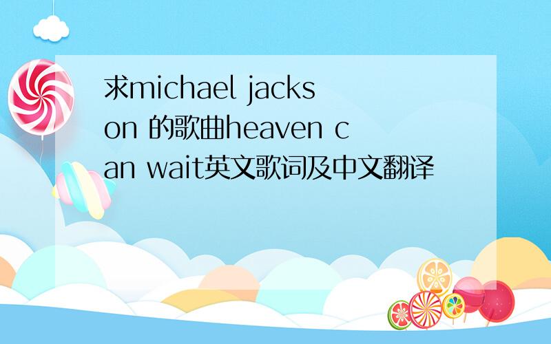 求michael jackson 的歌曲heaven can wait英文歌词及中文翻译