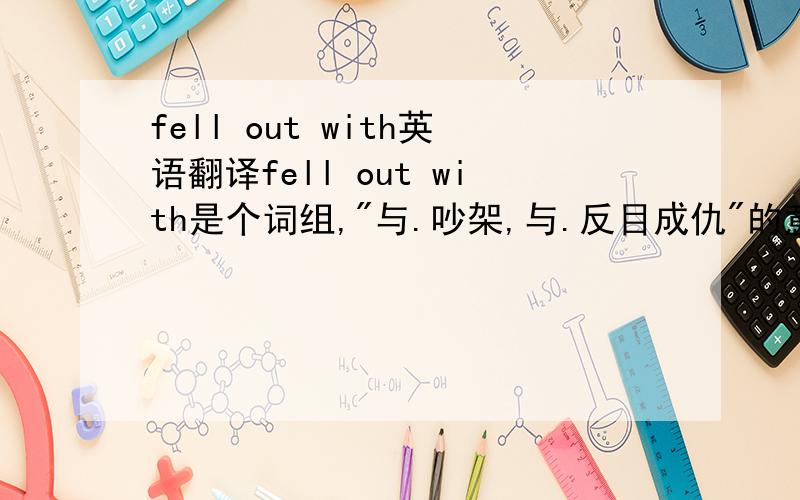 fell out with英语翻译fell out with是个词组,