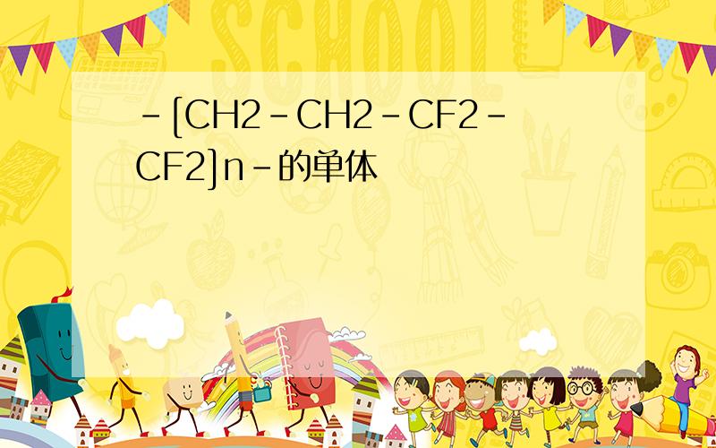 -[CH2-CH2-CF2-CF2]n-的单体
