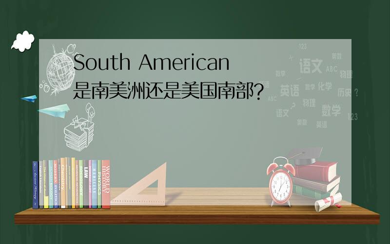 South American是南美洲还是美国南部?