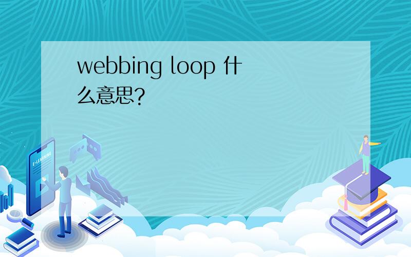 webbing loop 什么意思?
