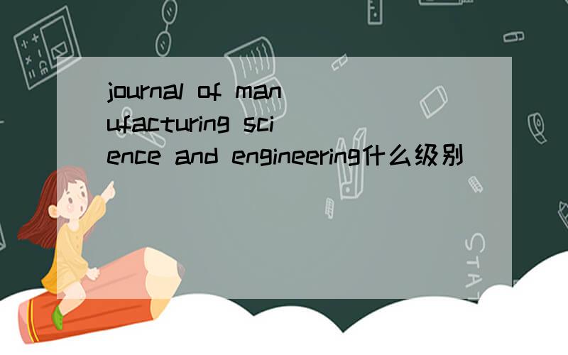 journal of manufacturing science and engineering什么级别