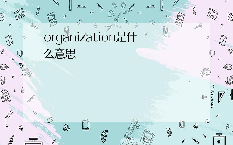 organization是什么意思
