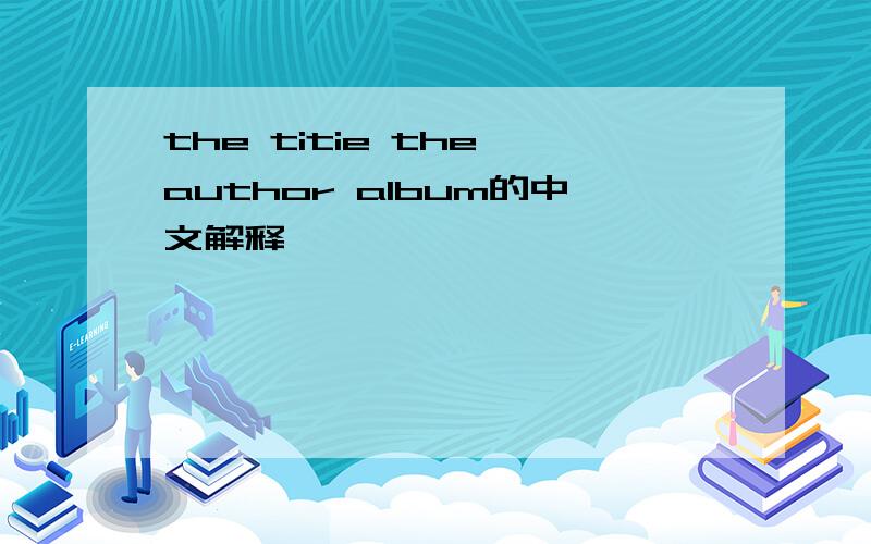 the titie the author album的中文解释