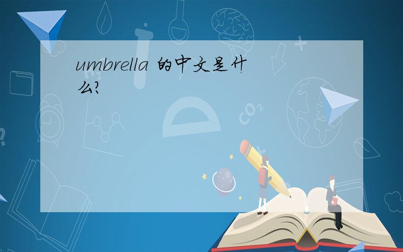 umbrella 的中文是什么?