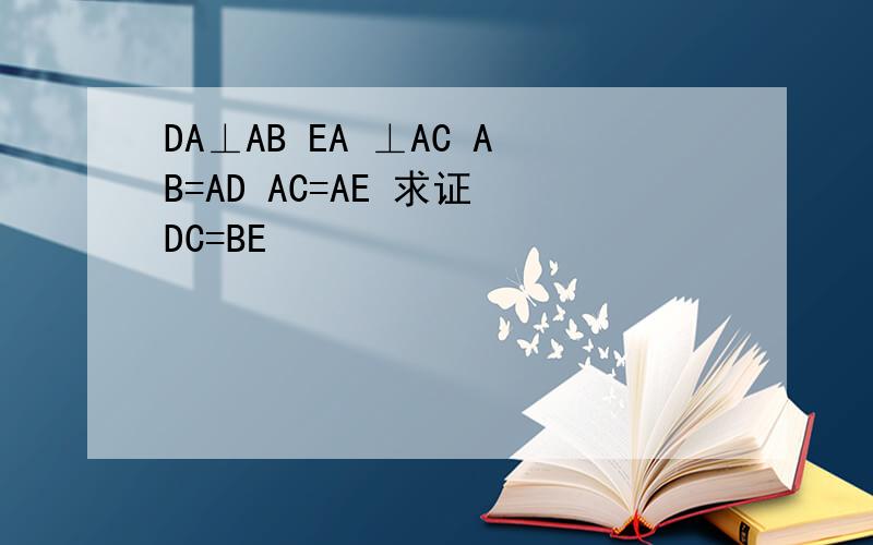 DA⊥AB EA ⊥AC AB=AD AC=AE 求证 DC=BE