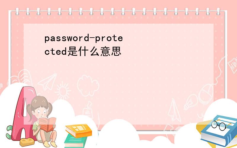 password-protected是什么意思