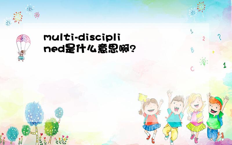 multi-disciplined是什么意思啊?