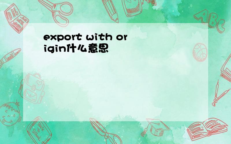 export with origin什么意思