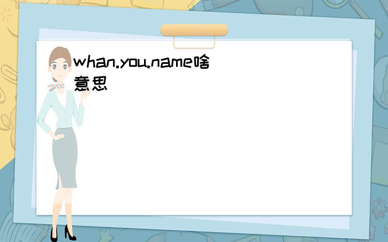 whan.you.name啥意思