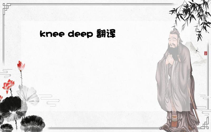 knee deep 翻译
