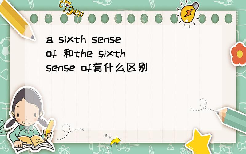 a sixth sense of 和the sixth sense of有什么区别