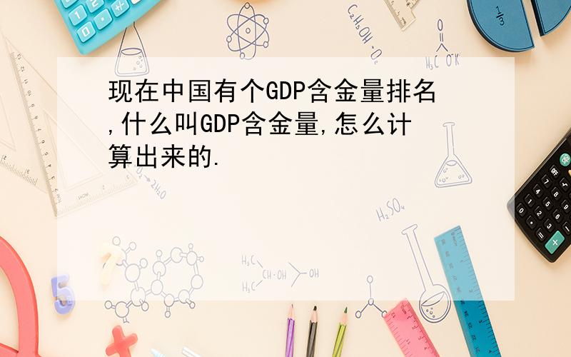 现在中国有个GDP含金量排名,什么叫GDP含金量,怎么计算出来的.