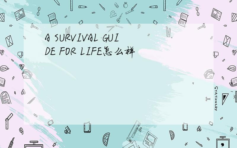 A SURVIVAL GUIDE FOR LIFE怎么样