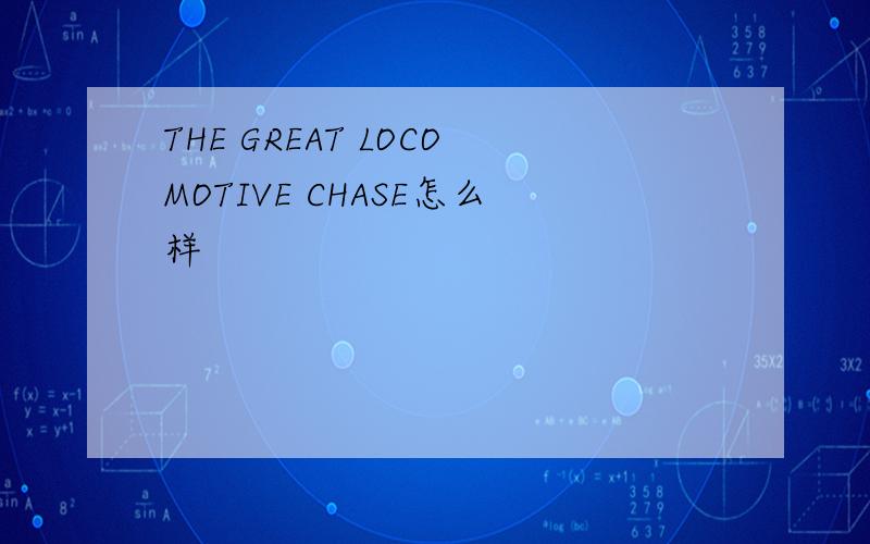 THE GREAT LOCOMOTIVE CHASE怎么样