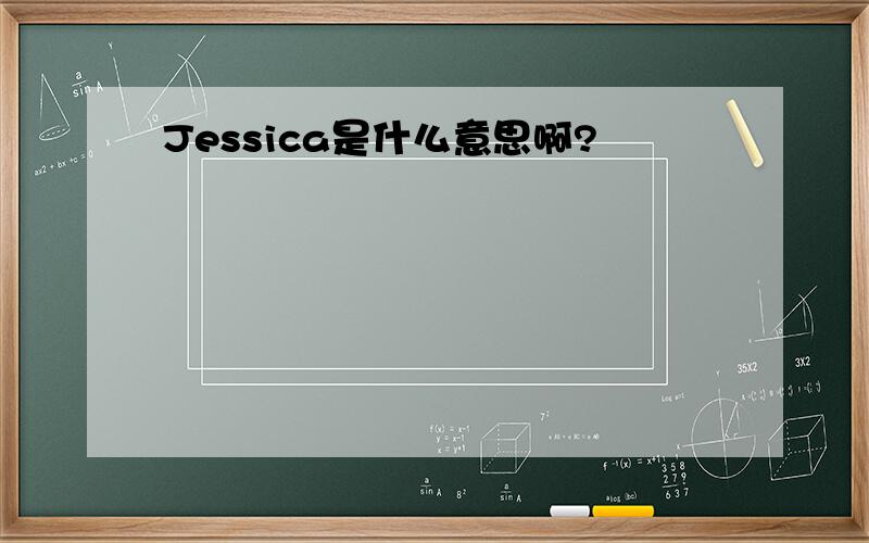 Jessica是什么意思啊?