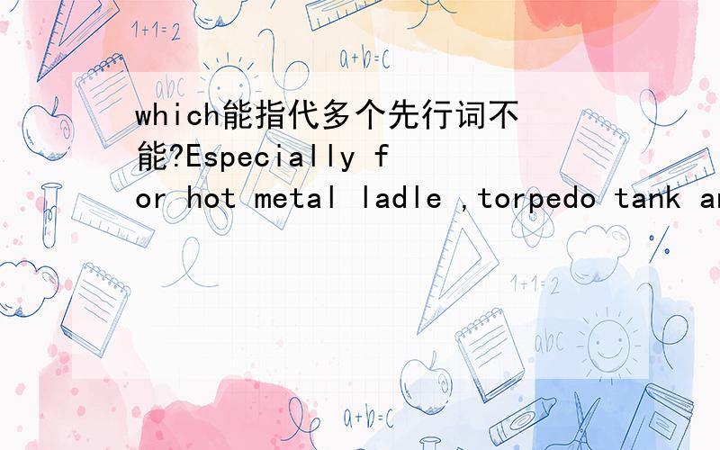 which能指代多个先行词不能?Especially for hot metal ladle ,torpedo tank and mixer furnace ,which can desulfurize and dephosphorize outside the blast furnace .which 的先行词为 hot metal ladle ,torpedo tank and mixer furnace 在定语从