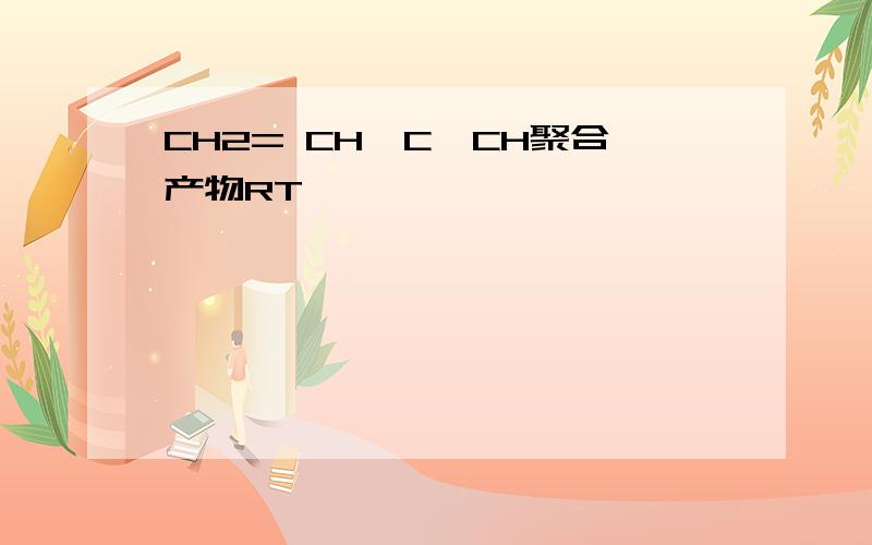 CH2= CH—C≡CH聚合产物RT