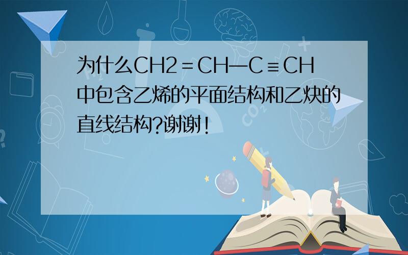 为什么CH2＝CH—C≡CH中包含乙烯的平面结构和乙炔的直线结构?谢谢!