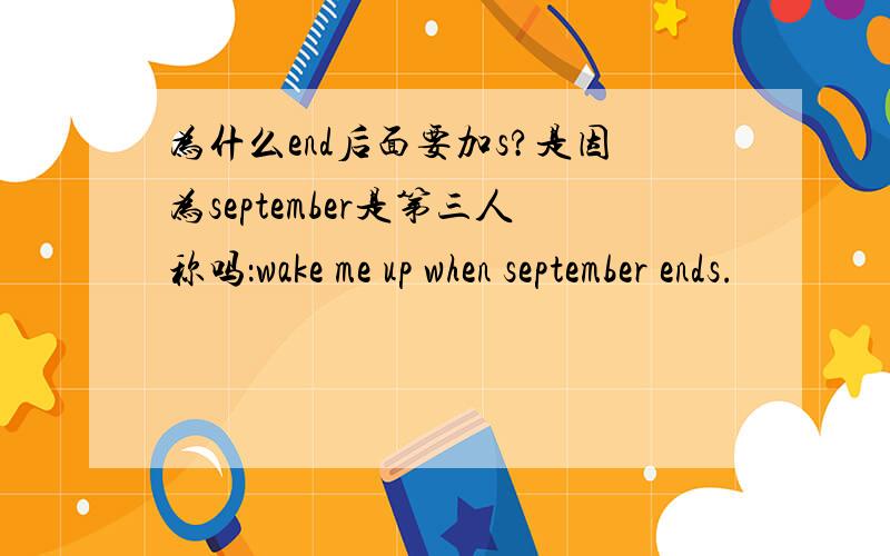 为什么end后面要加s?是因为september是第三人称吗：wake me up when september ends.