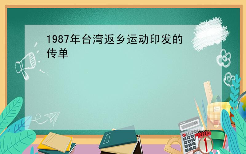 1987年台湾返乡运动印发的传单