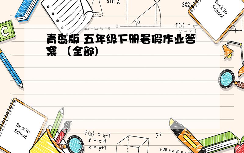 青岛版 五年级下册暑假作业答案 （全部)