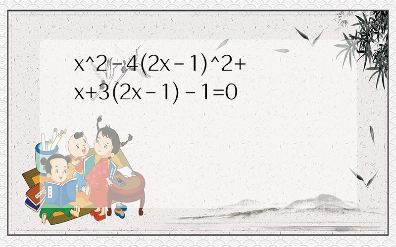 x^2-4(2x-1)^2+x+3(2x-1)-1=0