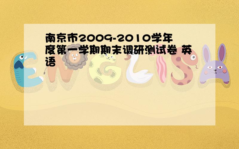 南京市2009-2010学年度第一学期期末调研测试卷 英语