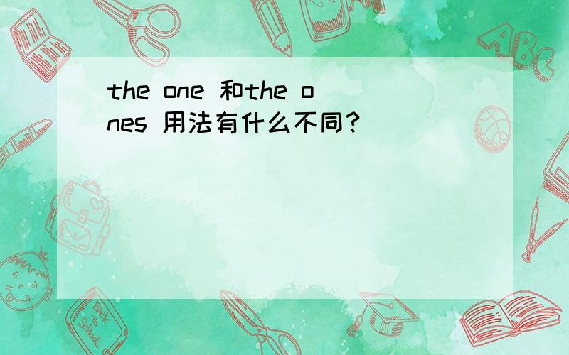 the one 和the ones 用法有什么不同?