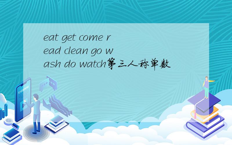 eat get come read clean go wash do watch第三人称单数