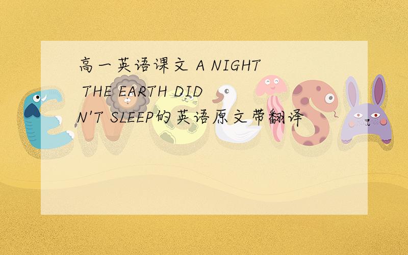 高一英语课文 A NIGHT THE EARTH DIDN'T SLEEP的英语原文带翻译