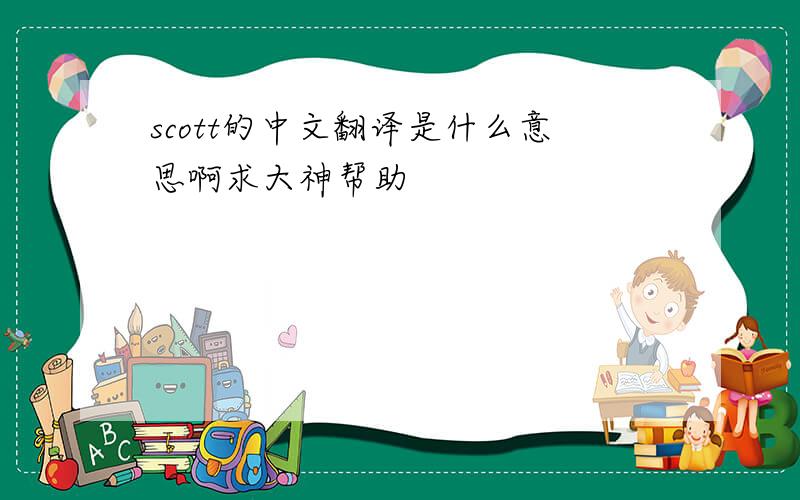 scott的中文翻译是什么意思啊求大神帮助