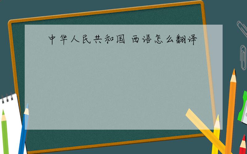 中华人民共和国 西语怎么翻译