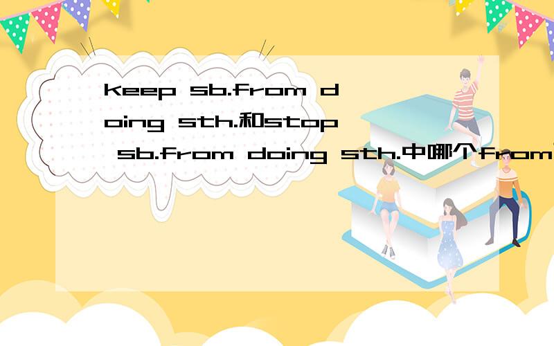 keep sb.from doing sth.和stop sb.from doing sth.中哪个from可以省略