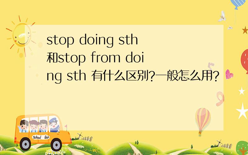 stop doing sth和stop from doing sth 有什么区别?一般怎么用?