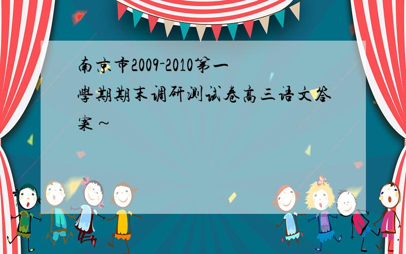 南京市2009-2010第一学期期末调研测试卷高三语文答案～