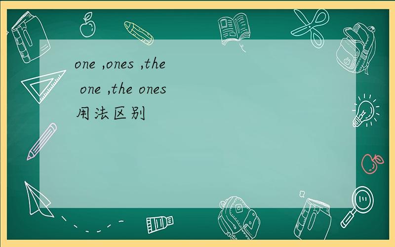one ,ones ,the one ,the ones用法区别