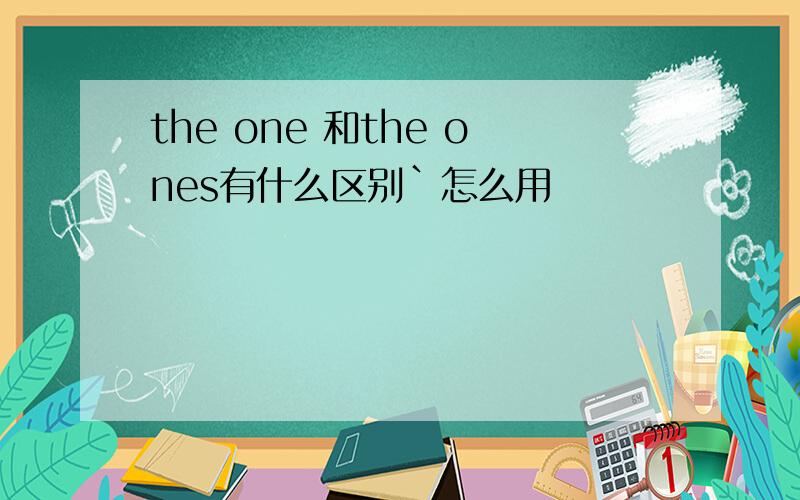 the one 和the ones有什么区别`怎么用